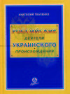 Российские деятели украинского происхождения
