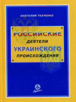 Российские деятели украинского происхождения