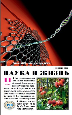 Журнал "Наука и Жизнь" 2010 №11
