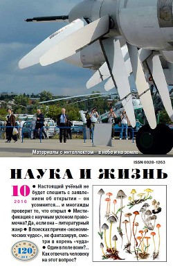 Журнал "Наука и Жизнь" 2010 №10