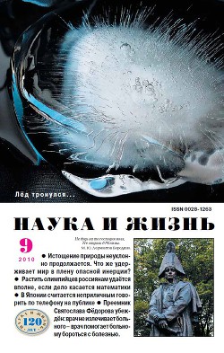 Журнал "Наука и Жизнь" 2010 №9