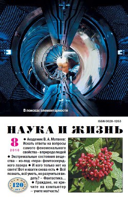 Журнал "Наука и Жизнь" 2010 №8