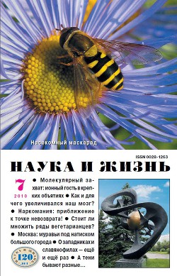 Журнал "Наука и Жизнь" 2010 №7