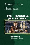 Раз - невезенье, два – везенье. Дилогия (СИ)