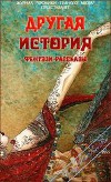 Другая история (Сборник конкурсных фентези-рассказов Темного Двора - Литературный клуб Lady-Webnice) (СИ)