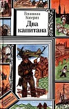 Два капитана (худ. Л. Зеневич)