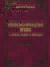 Українсько-французькі зв'язки в особах, подіях та легендах