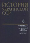 История Украинской ССР в десяти томах. Том восьмой