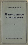 Я призываю к ненависти