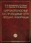 Широкополосные беспроводные сети передачи информации
