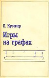 Игры на графах
