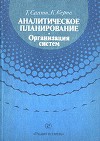 Аналитическое планирование. Организация систем