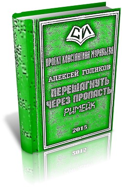 Перешагнуть через пропасть (римейк) (СИ)