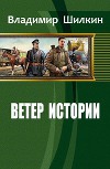 Ветер истории (СИ)
