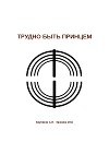 Трудно быть принцем (СИ)