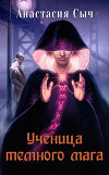 Ученица темного мага (СИ)