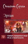 Эртан. Дилогия (СИ)