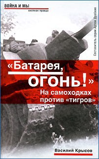 На самоходке против «Тигров»