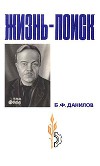 Жизнь-поиск