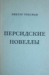 Персидские новеллы