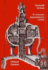 В поисках деревянного слона. Облики Парижа.