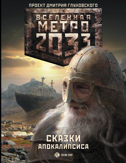 Метро 2033. Сказки Апокалипсиса (антология)