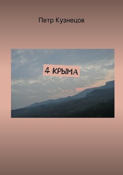 4 Крыма (СИ)