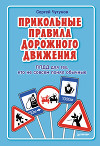 ППДД. Прикольные правила дорожного движения для тех, кто не совсем понял обычные