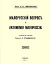 Малорусскій вопросъ и автономія Малороссіи (старая орфография)