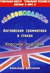 "Запоминалки". Английская грамматика в стихах
