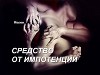 Средство от импотенции (СИ)