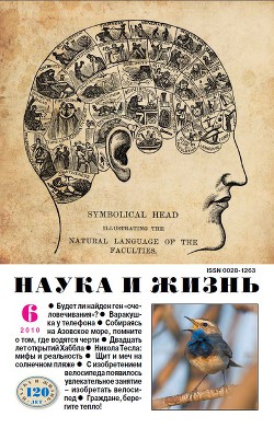 Журнал "Наука и Жизнь" 2010 №6