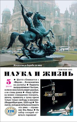 Журнал "Наука и Жизнь" 2010 №5
