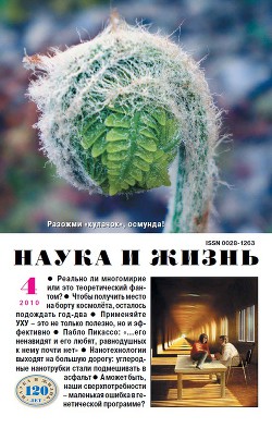 Журнал "Наука и Жизнь" 2010 №4