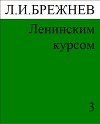 Ленинским курсом. Речи и статьи. Том 3