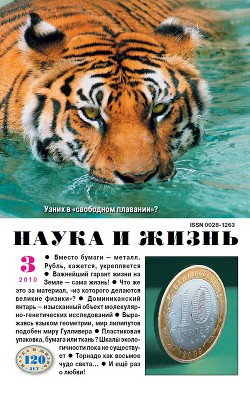 Журнал "Наука и Жизнь" 2010 №3