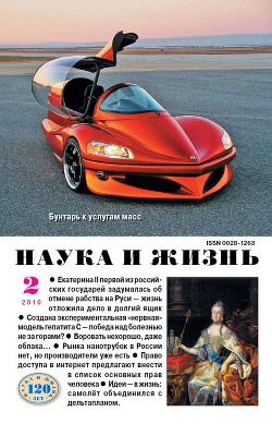 Журнал "Наука и Жизнь" 2010 №2