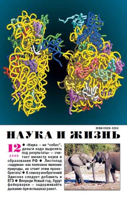 Журнал "Наука и Жизнь" 2009 №12
