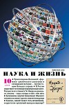 Журнал "Наука и Жизнь" 2009 №10