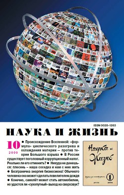 Журнал "Наука и Жизнь" 2009 №10