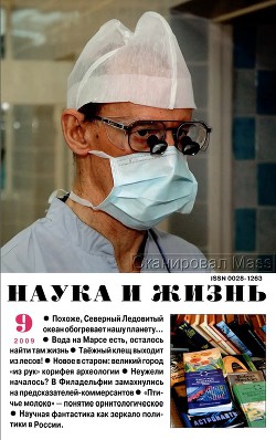 Журнал "Наука и Жизнь" 2009 №9