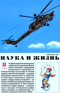 Журнал "Наука и Жизнь" 2009 №8