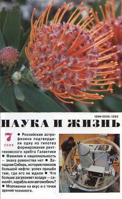 Журнал "Наука и Жизнь" 2009 №7