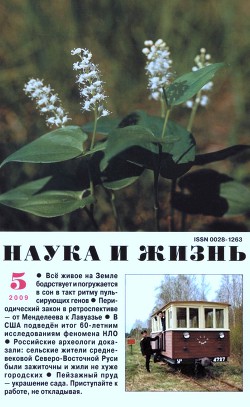 Журнал "Наука и Жизнь" 2009 №5