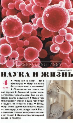 Журнал "Наука и Жизнь" 2009 №4