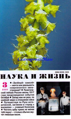 Журнал "Наука и Жизнь" 2009 №3
