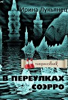В переулках Соэрро (СИ)