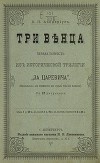 Три венца