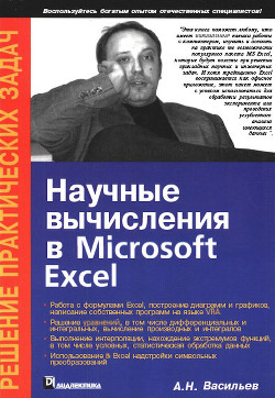 Научные вычисления в Microsoft Excel