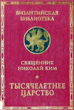 Тысячелетнее Царство [Экзегеза и история толкования ХХ главы Апокалипсиса]